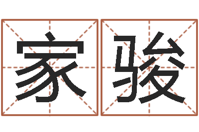 曹家骏诸多不顺-姓名代码在线查询