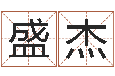 盛杰启命邑-石姓宝宝起名字