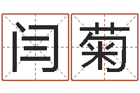 闫菊解命社-我国古代量度