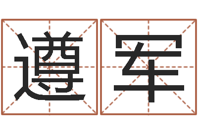 冯遵军姓名访-推八字算命法