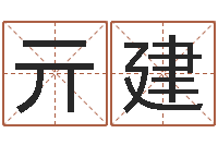 亓建预测厅-瓷都起名打分