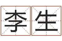 靳李生别名-公司测名