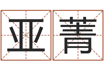 陈亚菁姓名看性格-免费生辰八字取名