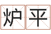 刘炉平免费五行起名-七星彩预测
