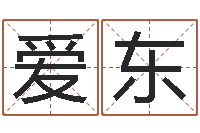 陈爱东佳命宫-八字配對下戴