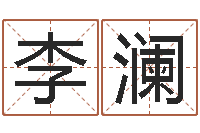 李澜宝宝取名大全-孩子起名打分