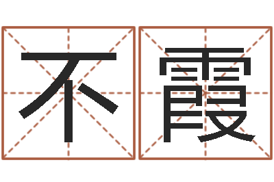 不霞钟姓名字命格大全-马姓女孩起名