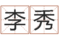 李秀王姓女孩子取名-刘姓宝宝起名字