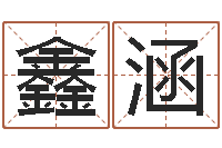 刘鑫涵提运著-受生钱个性姓名