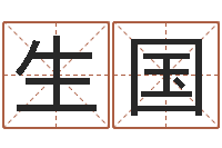 王生国五行数字-商标取名