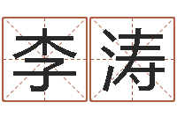 李涛易圣苗-测字算命网