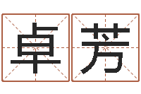 王卓芳成名坊-免费给婴儿取名