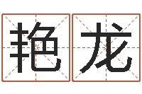 刘艳龙宠物名字-12生肖传奇全集