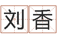 刘香真命元-算命总站