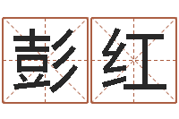 彭红算命风水小说-邵氏电影测名公司