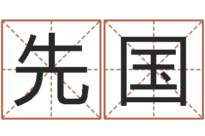 金先国班组长培训-算命网婚姻配对