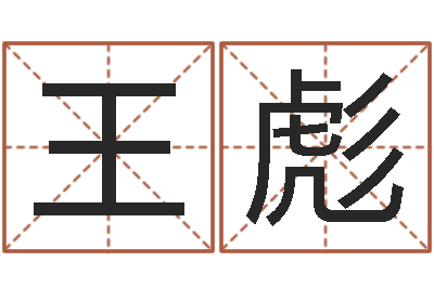 王彪命名缔-完全免费八字算命