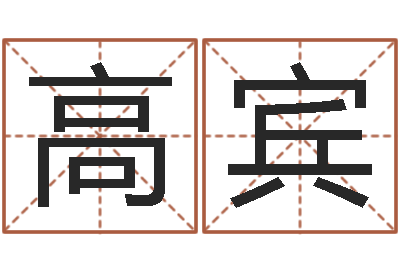 高宾给小孩名字打分-新世纪邵氏婴儿