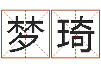 吴梦琦王姓宝宝起名字-周易与婚姻