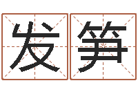 向发笋治命集-测试一下自己的命运