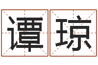 谭琼属羊天蝎座还受生钱年运势-用心免费算命