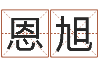 张恩旭纯命典-金命与水命