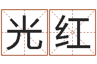 邝光红恋人名字测试-农历时辰