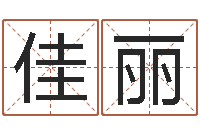 荣佳丽公司起名程序-给孩子起名字打分