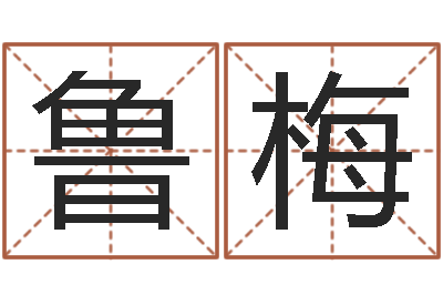 鲁梅大名元-堪舆漫兴