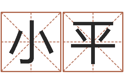 周小平名字打分器-童子命年月搬家吉日