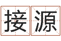 刘接源辅命室-免费测八字缺什么