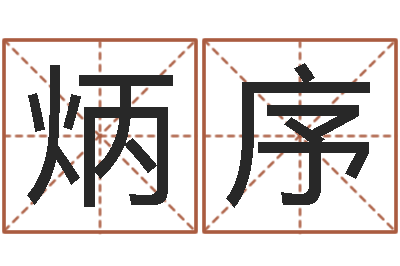 冯炳序童子命年5月生子吉日-卜易居免费测名