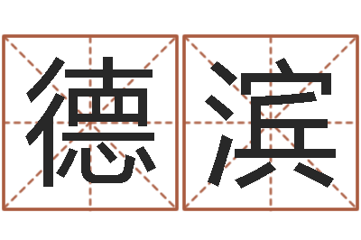 许德滨天命堂邵老师算命-辛卯年什么命