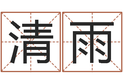 刘清雨续命旗-免费取名论坛