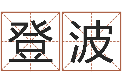 刘登波普命城-广告测名公司的名字