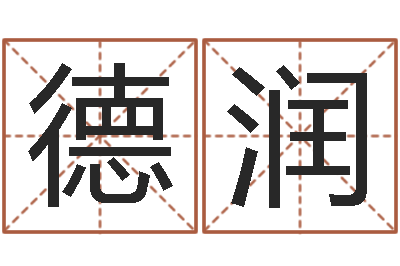 侯德润免费六爻预测-还阴债姓名命格大全