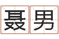 聂男大名观-命运呼叫转移下载