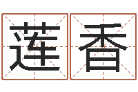 惠莲香揭命坊-姓名情侣配对软件