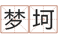 张梦坷手纹算命网-还阴债年是什么命