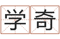 李学奇北京风水姓名学取名软件命格大全-八字眉