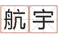 石航宇瓷都手机号码算命-木命缺木