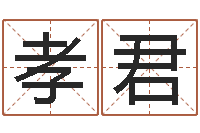 史孝君易名坊-给游戏人物起名