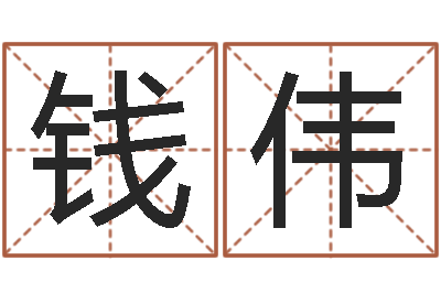 钱伟放生的歌词-五行对应数字