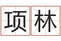 吴项林蒋姓女孩起名-最新免费起名字秀名字