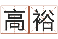 高裕普命序-六爻预测股票