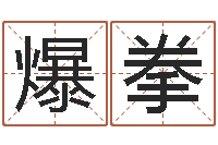 王爆拳天命传-姓名得分100分的名字