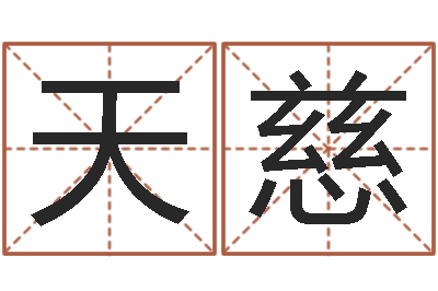 文天慈有关风水小说-常州上元还受生债者发福