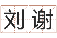 刘谢郑姓宝宝取名-虎年已去春风暖