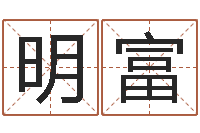 高明富易学导-古代算命术命格大全