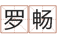 罗畅家命茬-星空算命网